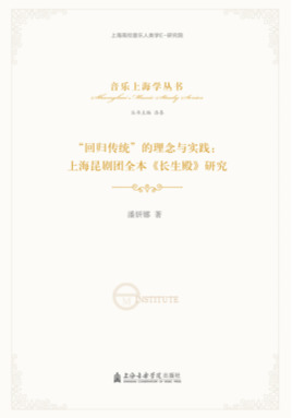 “回归传统”的理念与实践：上海昆剧团全本《长生殿》研究.pdf