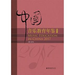 中国音乐教育年鉴2017.pdf