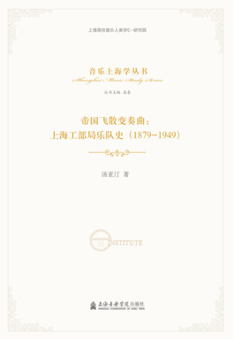 帝国飞散变奏曲：上海工部局乐队史（1879-1949）.pdf