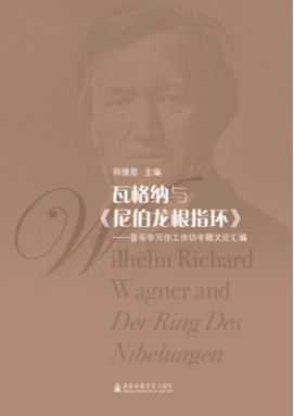 瓦格纳与《尼伯龙根指环》.pdf