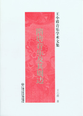 隋唐音乐及其周边——王小盾音乐学术文集.pdf