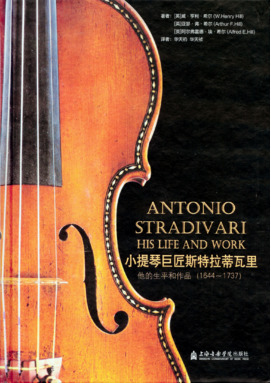 小提琴巨匠斯特拉蒂瓦里
——他的生平和作品.pdf