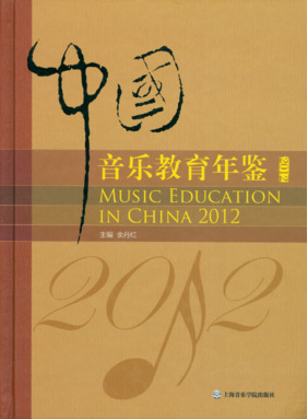 中国音乐教育年鉴2012.pdf