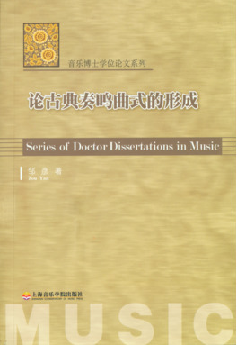 论古典奏鸣曲式的形成.pdf