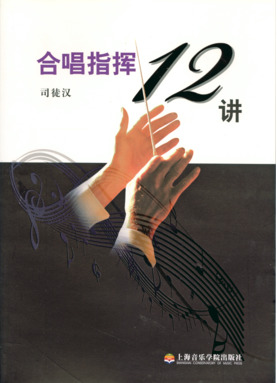 合唱指挥12讲.pdf