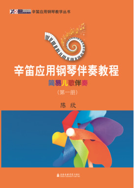 辛笛应用钢琴伴奏教程——简易儿歌伴奏（第一册）.pdf