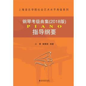 钢琴考级曲集（2020版）指导纲要.pdf