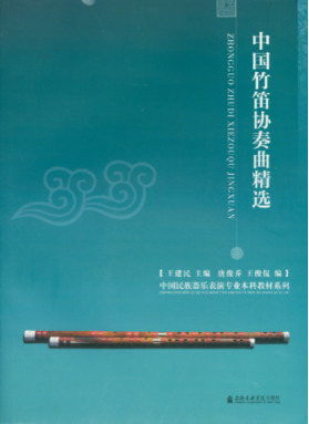 中国竹笛协奏曲精选.pdf