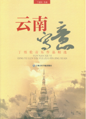 云南写意——丁煜伦音乐作品精选.pdf