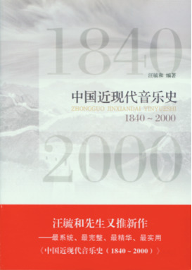 中国近现代音乐史（1840～2000）.pdf