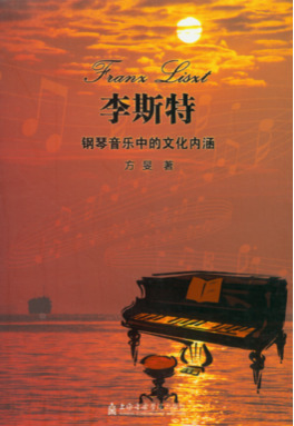 李斯特钢琴音乐中的文化内涵.pdf