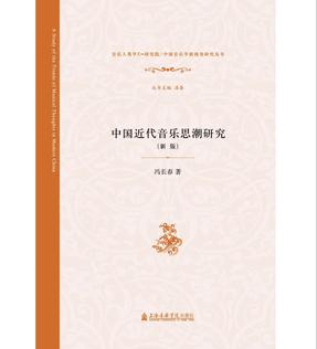 中国近现代音乐思潮研究.pdf