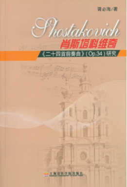 肖斯塔科维奇二十四首前奏曲Op.34研究.pdf