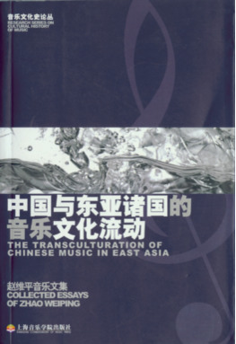 中国与东亚诸国的音乐文化流动·赵维平音乐文集.pdf