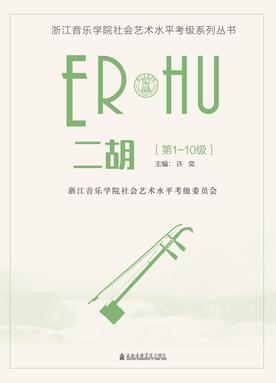 浙江音乐学院社会艺术水平考级系列丛书——二胡.pdf