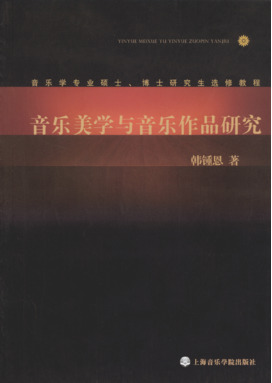 音乐美学与音乐作品研究.pdf