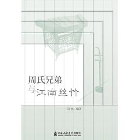 周氏兄弟与江南丝竹.pdf