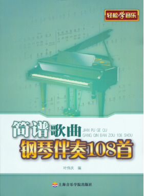 简谱歌曲钢琴伴奏108首.pdf