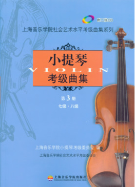 小提琴考级曲集第三册（7～8级）附扫码音频.pdf