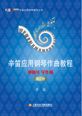 辛笛应用钢琴作曲教程——弹钢琴 学作曲（第一册）.pdf