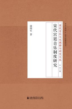 宋代宫廷音乐制度研究.pdf
