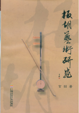 板胡艺术研究（附1CD）.pdf