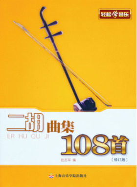 二胡曲集108首.pdf