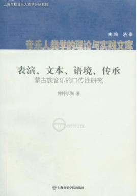表演、文本、语境、传承
——蒙古族音乐的口传性研究.pdf