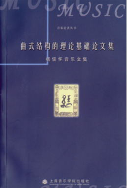 曲式结构的理论基础论文集&middot;
杨儒怀音乐文集.pdf