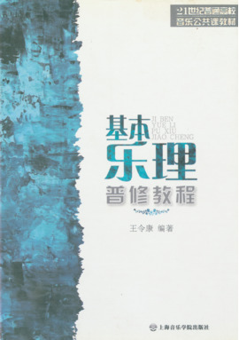 基本乐理普修教程.pdf