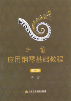 辛笛应用钢琴基础教程（第二册）.pdf