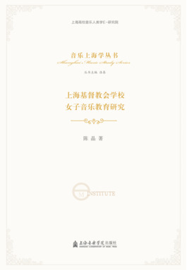 上海基督教会学校女子音乐教育研究.pdf