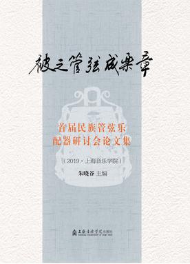 被之管弦成乐章——首届民族管弦乐配器研讨会论文集.pdf