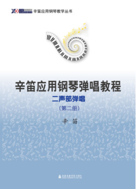 辛笛应用钢琴弹唱教程&mdash;&mdash;二声部弹唱（第二册）.pdf