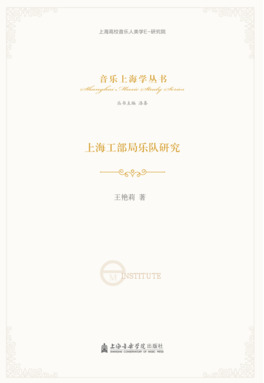 上海工部局乐队研究.pdf