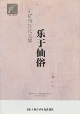 乐于仙俗——刘红音乐论文集.pdf