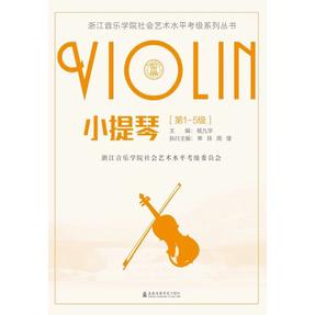 浙江音乐学院社会艺术水平考级系列丛书——小提琴.pdf