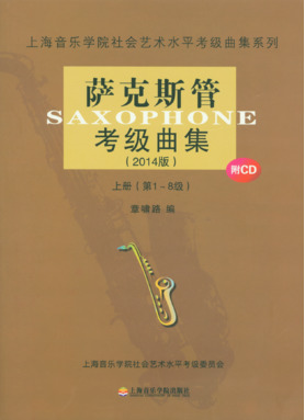 萨克斯管考级曲集（2014版）（附1CD）.pdf