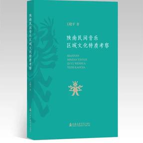 陕南民间音乐区域文化特质考察.pdf