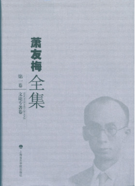 萧友梅全集（第一卷）·文论专著卷.pdf