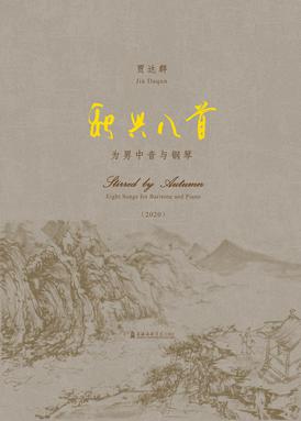 秋兴八首——为男中音与钢琴（2020）.pdf