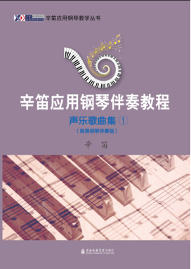 辛笛应用钢琴伴奏教程——声乐歌曲集（1）（简易钢琴伴奏版）.pdf