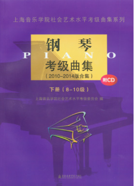钢琴考级曲集（2010～2014版合集）下册.8—10级（附CD）.pdf
