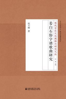 姜白石俗字谱歌曲研究.pdf