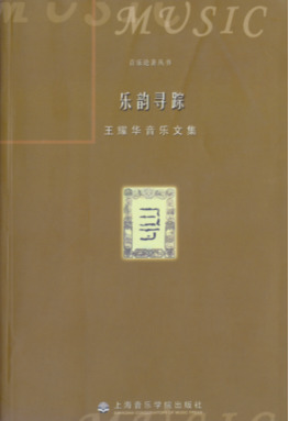 乐韵寻踪·王耀华音乐文集.pdf