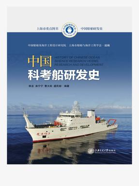 中国科考船研发史.epub