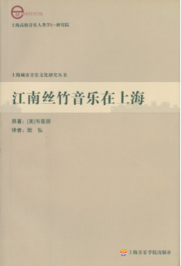 江南丝竹音乐在上海.pdf