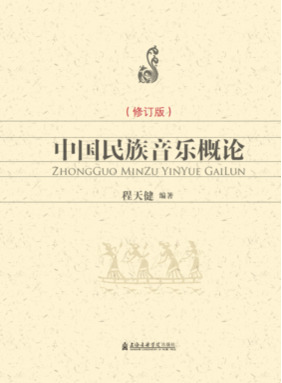 中国民族音乐概论（修订版）.pdf