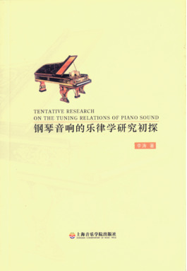 钢琴音响的乐律学研究初探.pdf
