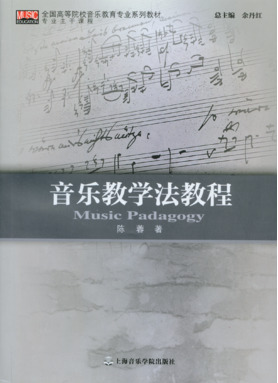 音乐教学法教程（专业主干课程）.pdf